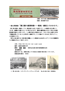 一般公開講演「教文館の創業物語――築地・銀座とのかかわり 築地
