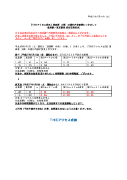 平成27年7月14日（火） 『THEアクセス成田』深夜便（2便）の運行内容