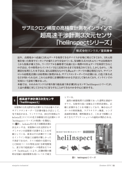 超高速干渉計測3次元センサ 「heliInspectシリーズ」