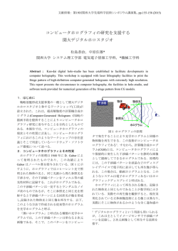 コンピュータホログラフィの研究を支援する 関大デジタルホロスタジオ