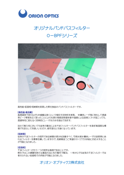 オリジナルバンドパスフィルター O－BPFシリーズ
