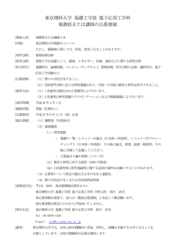 東京理科大学 基礎工学部 電子応用工学科 准教授または講師の公募要領