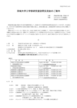 茨城大学工学部研究室訪問交流会のご案内
