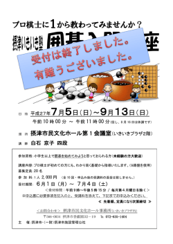 プロ棋士に1から教わってみませんか？ - 一般財団法人摂津市施設管理
