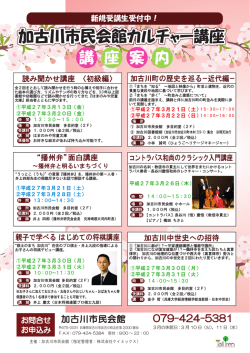 加古川市民会館カルチャー講座