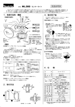 モテル ML300 センサーライ ト 取扱説明書
