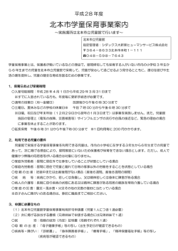 北本市学童保育事業案内
