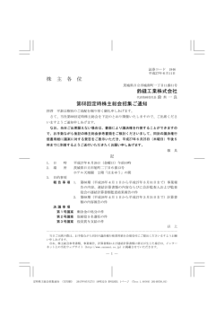 株 主 各 位 鈴縫工業株式会社 第68回定時株主総会招集ご通知