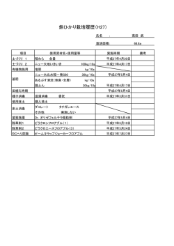 一般米栽培履歴