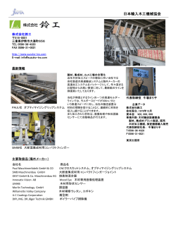 株式会社鈴工 - JWTA 日本輸入木工機械協会