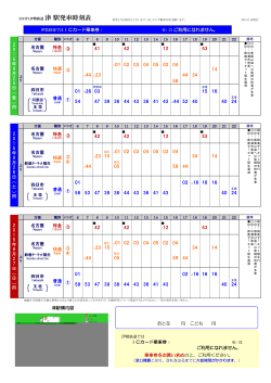 2015F1伊勢鉄道 津 駅発車時刻表