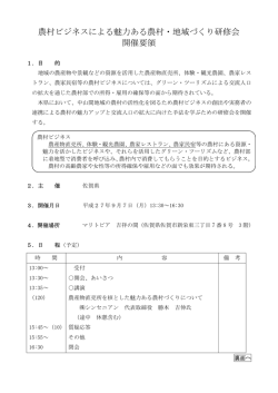 農村ビジネスによる魅力ある農村・地域づくり研修会開催要領.（PDF形式