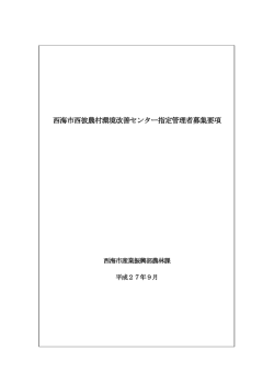 西海市西彼農村環境改善センター指定管理者募集要項