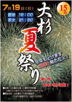 会場：大杉農村広場（大豊町中学校横） 問合せ先：大杉夏まつり実行委員