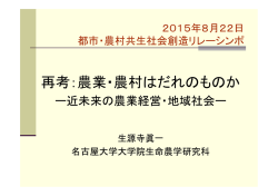 再考：農業・農村はだれのものか