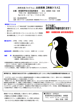 （教育支援プログラム）出前授業【南極クラス】 主催：新潟県学校生活協同