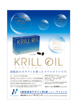 南極産のオキアミを使ったクリルオイルです。