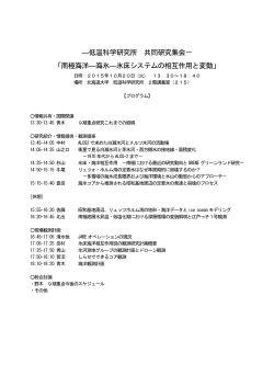 ―低温科学研究所 共同研究集会－ 「南極海洋―海氷―氷床システムの