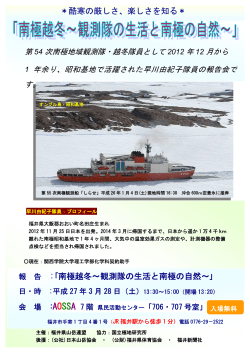 報 告 :｢南極越冬∼観測隊の生活と南極の自然∼｣ ＊酷寒の厳しさ、楽し