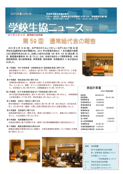 学校生協ニュースNO．6 - 茨城県学校生活協同組合