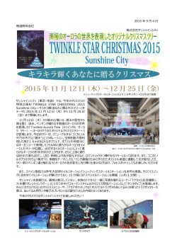【サンシャインシティ】TWINKLE STAR CHRISTMAS 2015