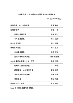 一般社団法人 福井県商工会議所連合会 職員名簿 （平成27年4月現在