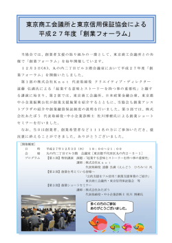 東京商工会議所と東京信用保証協会による 平成27年度「創業フォーラム」