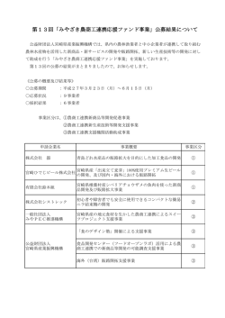 第13回「みやざき農商工連携応援ファンド事業」公募結果について