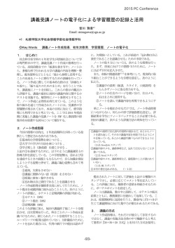講義受講ノートの電子化による学習履歴の記録と活用