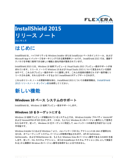 InstallShield 2015 リリース ノート
