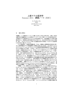 上級マクロ経済学 Summer 2015 講義ノート(RBC)