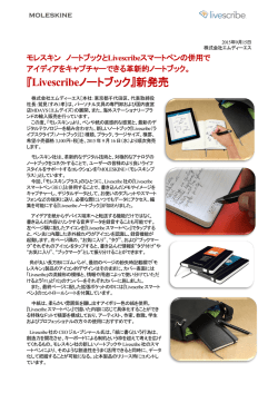 『Livescribeノートブック』新発売