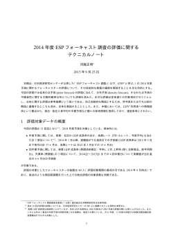 2014 年度 ESP フォーキャスト調査の評価に関する テクニカルノート