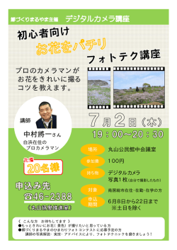 中村將一さん プロのカメラマンが お花をきれいに撮る コツを教えます。