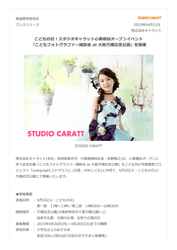 プレスリリース（PDF） - 株式会社キャラット｜子供写真