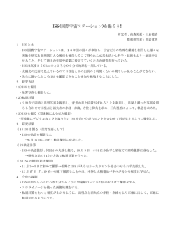 ISS(国際宇宙ステーション)を撮ろう!!