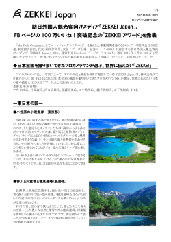 訪日外国人観光客向けメディア「ZEKKEI Japan」、 FB