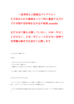 ～思考停止人間救出プログラム～ ただ決められた動画をコピペ的に量産