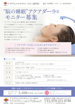 モニター募集 - ケララウェルネスサロン