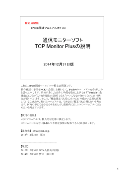 103 通信モニターソフト TCP Monitor Plusの説明