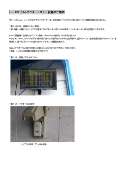 レースリザルトモニターシステム設置のご案内