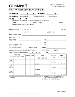 クラブメッド 石垣島カビラ 宿泊モニター申込書