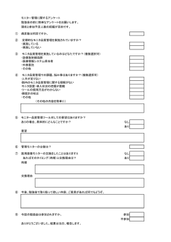 モニター管理に関するアンケート 勉強会の前に簡単なアンケートをお願い