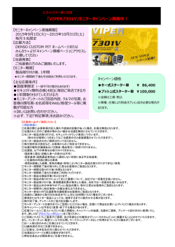 「VIPER7301V」モニターキャンペーン実施中︕