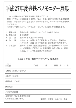 平成27年度『豊鉄バスモニター』応募用紙