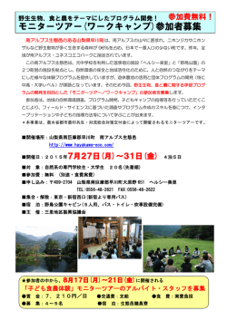 モニターツアー(ワークキャンプ)参加者募集