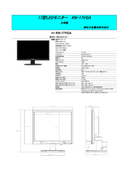 17型LEDモニター KN-17VGA