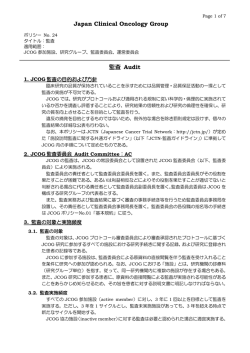 JCOGポリシーNo.24 監査