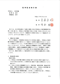 監事による監査報告書 - 学校法人片柳学園｜学校法人 片柳学園