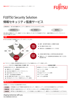情報セキュリティ監査サービス FUJITSU Security Solution